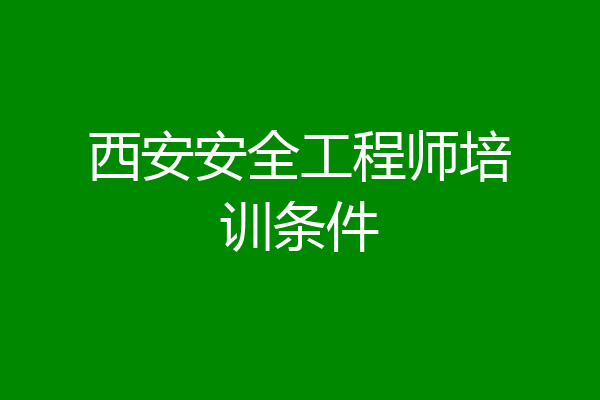 西安安全工程师培训条件