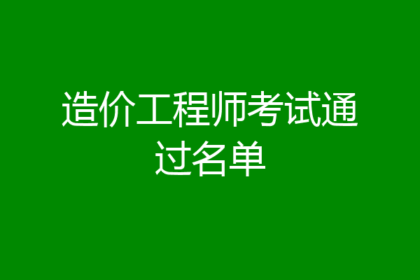 造价工程师考试通过名单