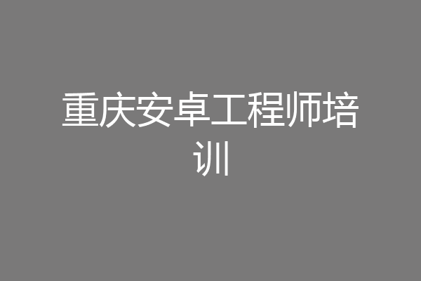 重庆安卓工程师培训