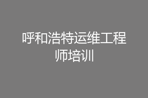 呼和浩特运维工程师培训