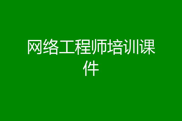 网络工程师培训课件