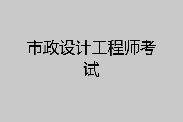 市政设计工程师考试