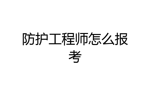 防护工程师怎么报考