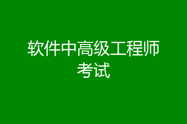 软件中高级工程师考试