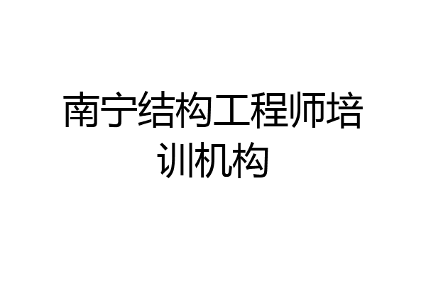 南宁结构工程师培训机构