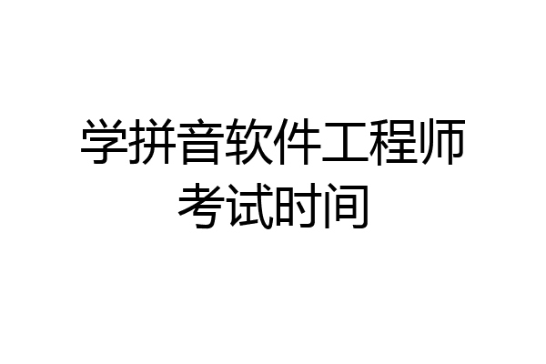 学拼音软件工程师考试时间