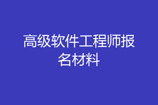 高级软件工程师报名材料