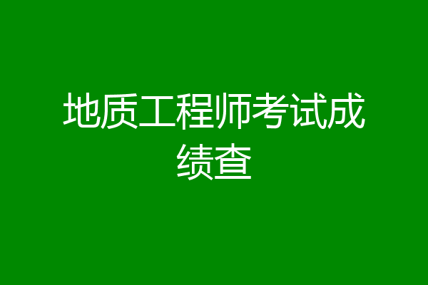 地质工程师考试成绩查