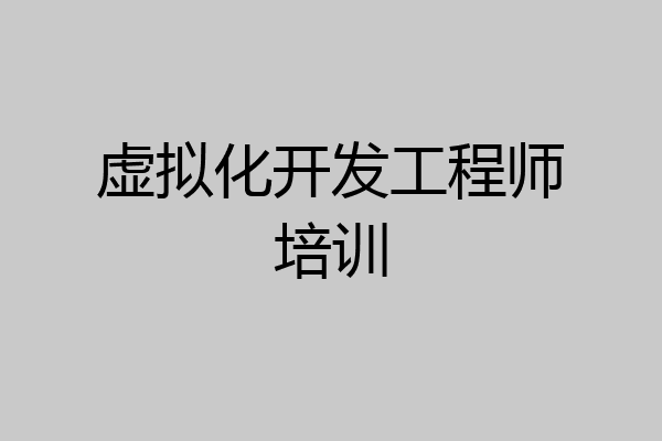 虚拟化开发工程师培训
