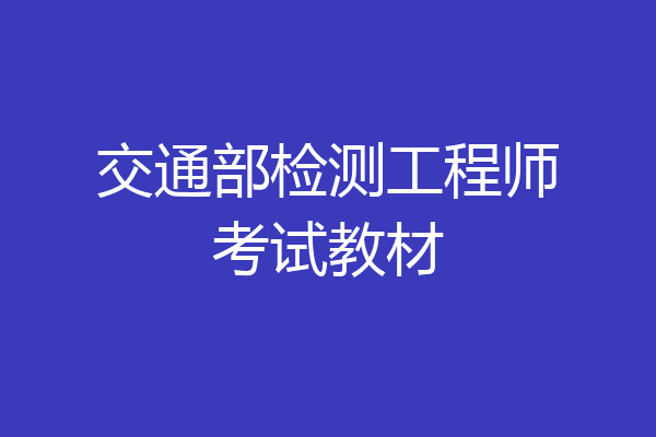 交通部检测工程师考试教材