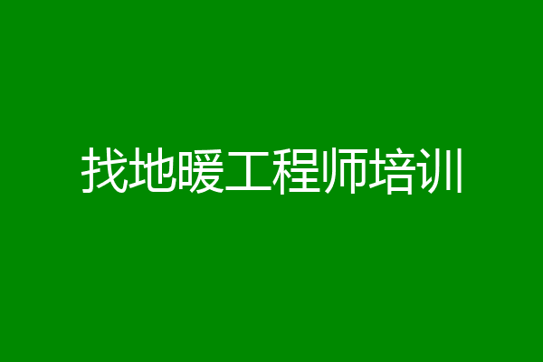 找地暖工程师培训