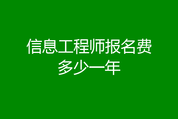 信息工程师报名费多少一年