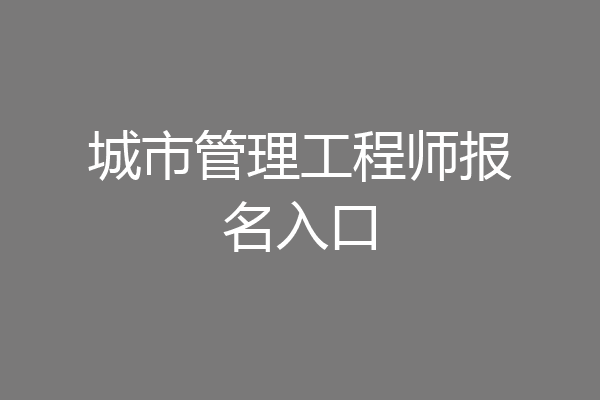 城市管理工程师报名入口