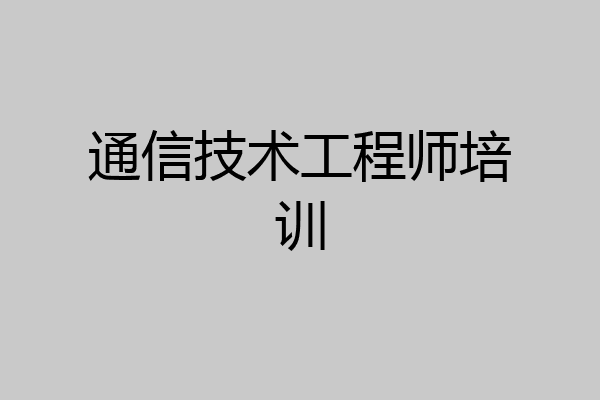 通信技术工程师培训
