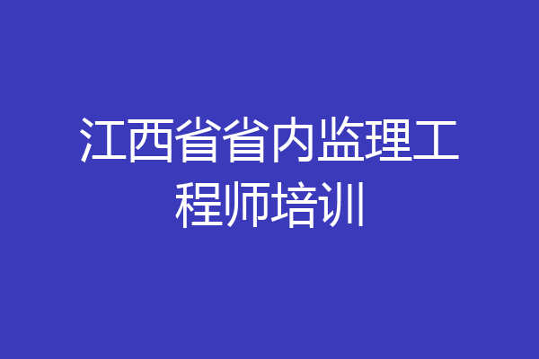 江西省省内监理工程师培训