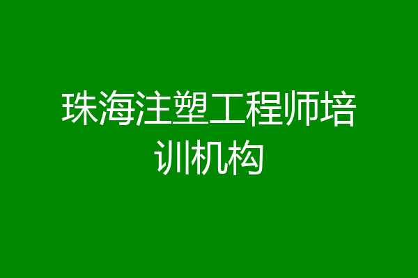 珠海注塑工程师培训机构