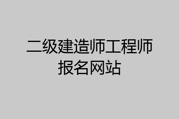 二级建造师工程师报名网站