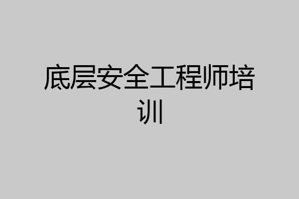 底层安全工程师培训
