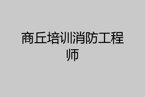 商丘培训消防工程师