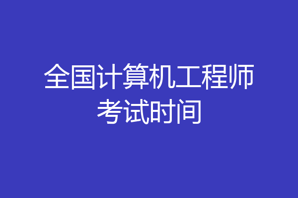 全国计算机工程师考试时间