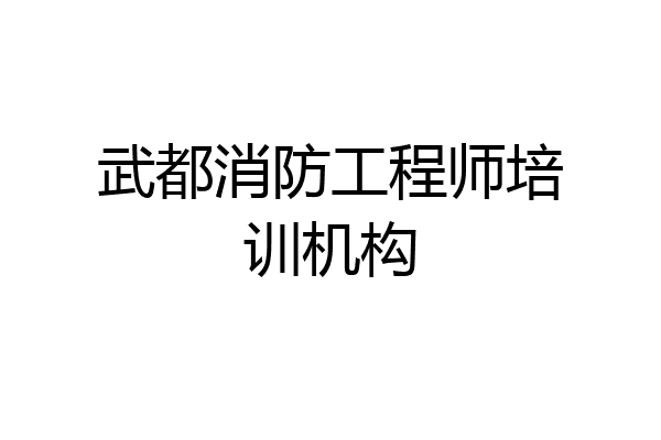 武都消防工程师培训机构