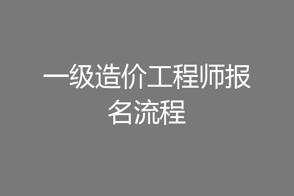 一级造价工程师报名流程