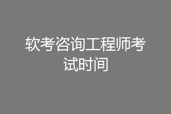 软考咨询工程师考试时间