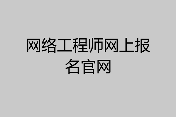 网络工程师网上报名官网