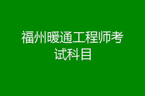 福州暖通工程师考试科目