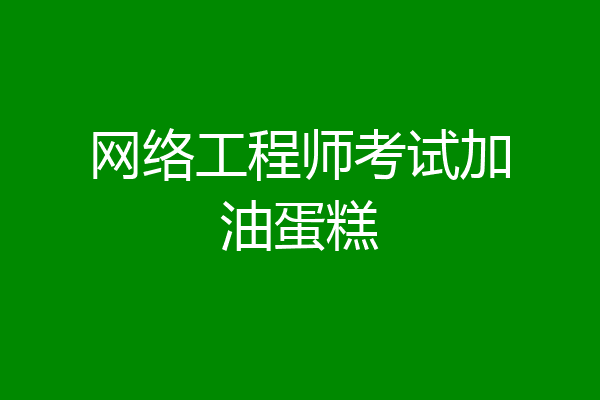 网络工程师考试加油蛋糕