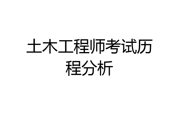 土木工程师考试历程分析