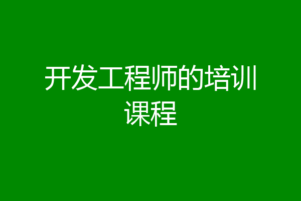 开发工程师的培训课程
