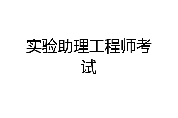 实验助理工程师考试