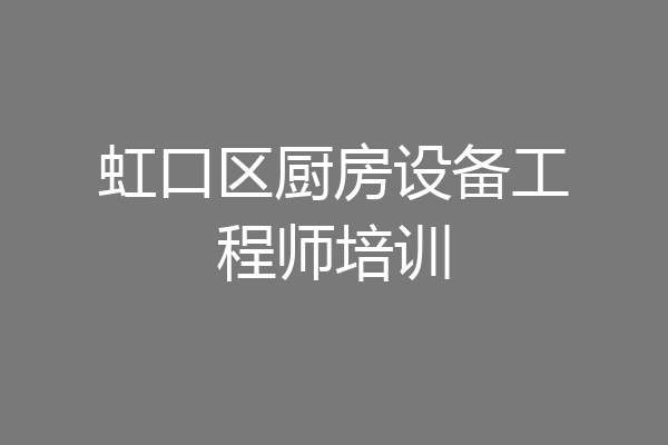 虹口区厨房设备工程师培训