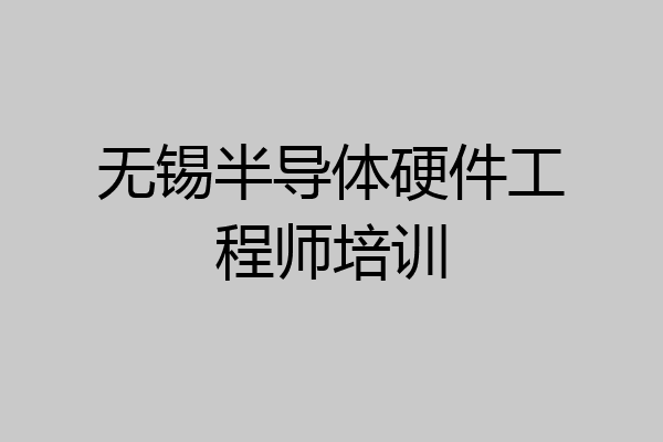 无锡半导体硬件工程师培训