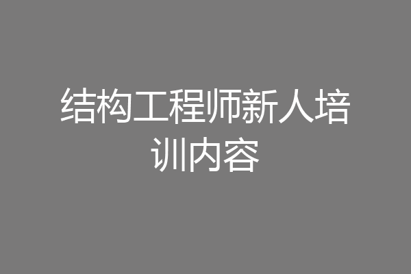 结构工程师新人培训内容