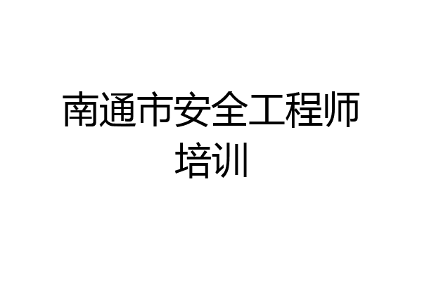 南通市安全工程师培训