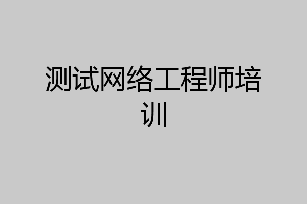测试网络工程师培训