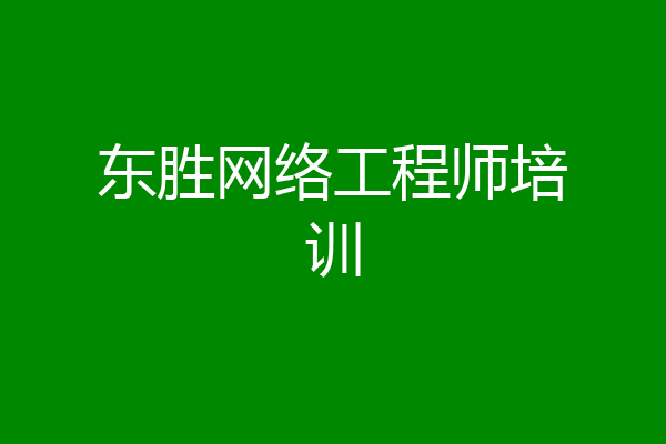 东胜网络工程师培训