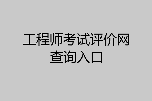 工程师考试评价网查询入口