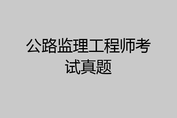 公路监理工程师考试真题