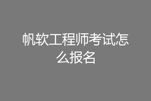 帆软工程师考试怎么报名