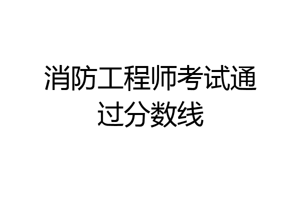 消防工程师考试通过分数线