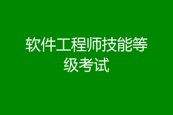 软件工程师技能等级考试