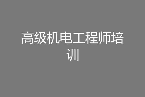 高级机电工程师培训
