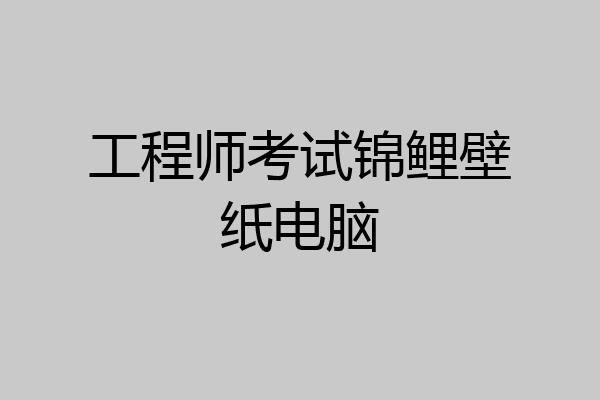 工程师考试锦鲤壁纸电脑