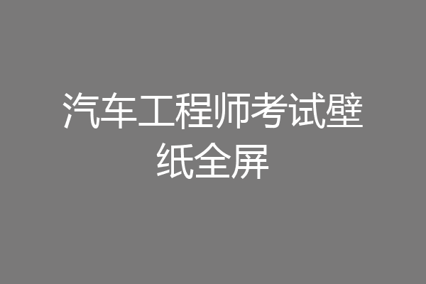 汽车工程师考试壁纸全屏