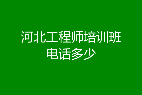 河北工程师培训班电话多少