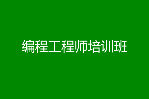 编程工程师培训班