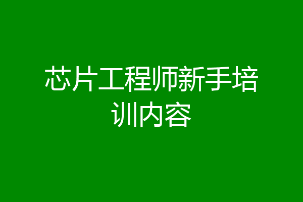 芯片工程师新手培训内容